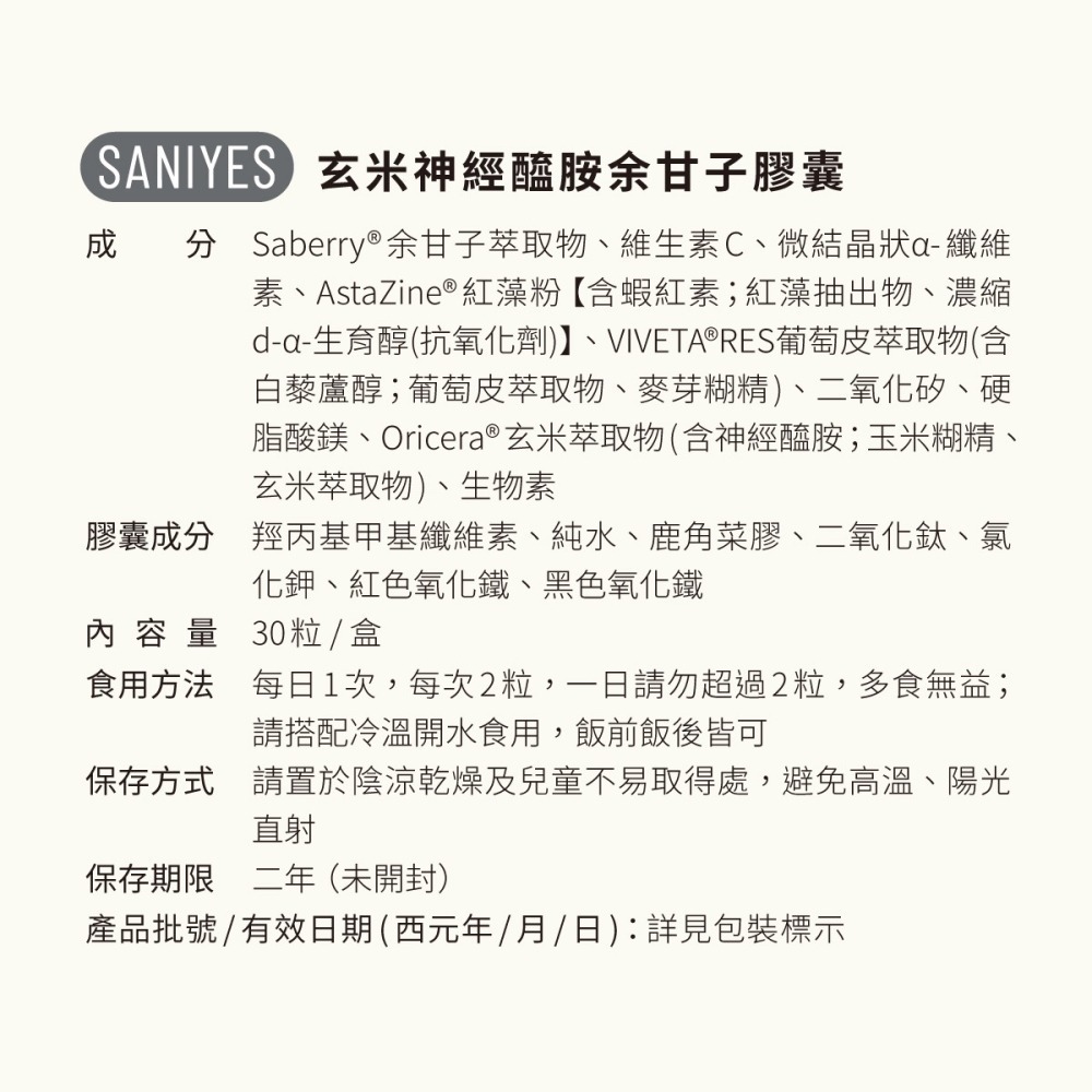 SANIYES 悅思【漾妍對策】專利玄米神經醯胺余甘子-細節圖4