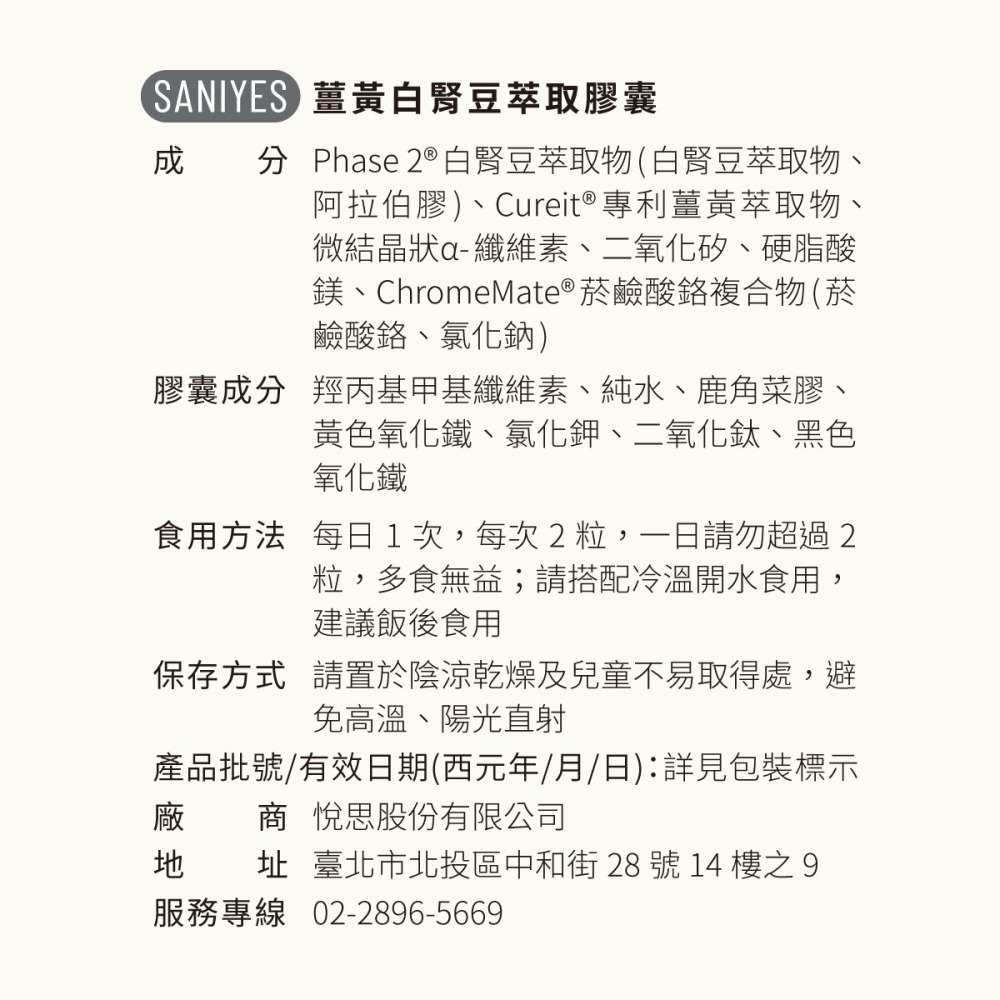 SANIYES 悅思【閃澱對策】專利薑黃白腎豆萃取-細節圖4