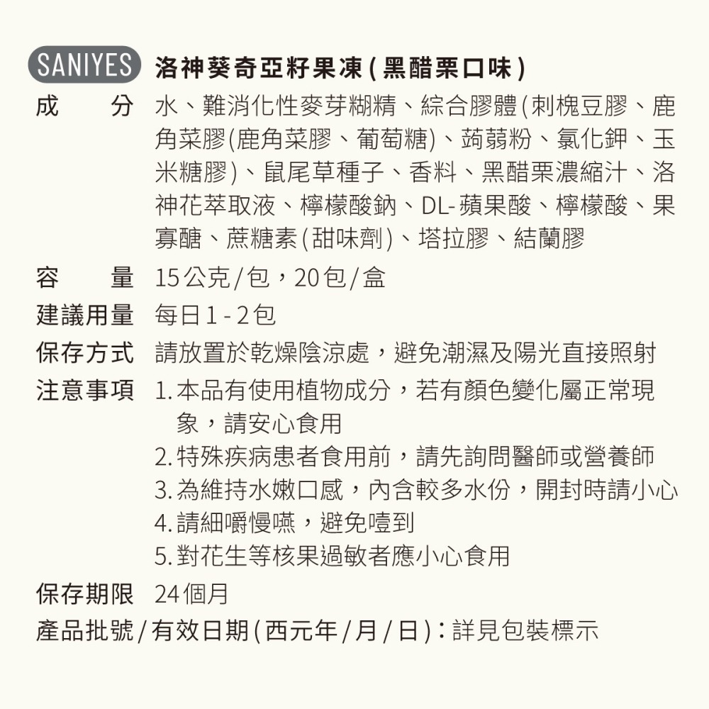 SANIYES 悅思 纖淨洛神葵奇亞籽果凍(黑醋栗口味)-細節圖6