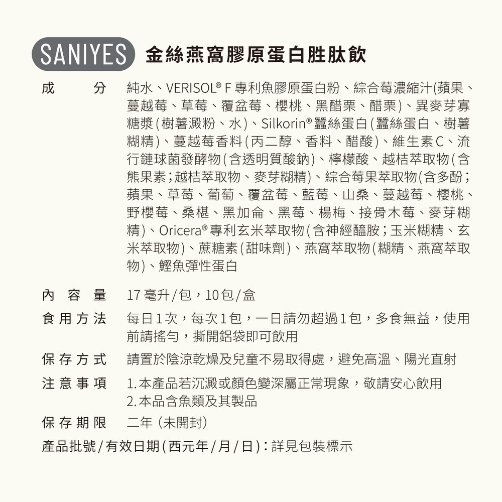 SANIYES 悅思【青春光彩組】金絲燕窩膠原胜肽飲+專利玄米神經醯胺余甘子-細節圖4