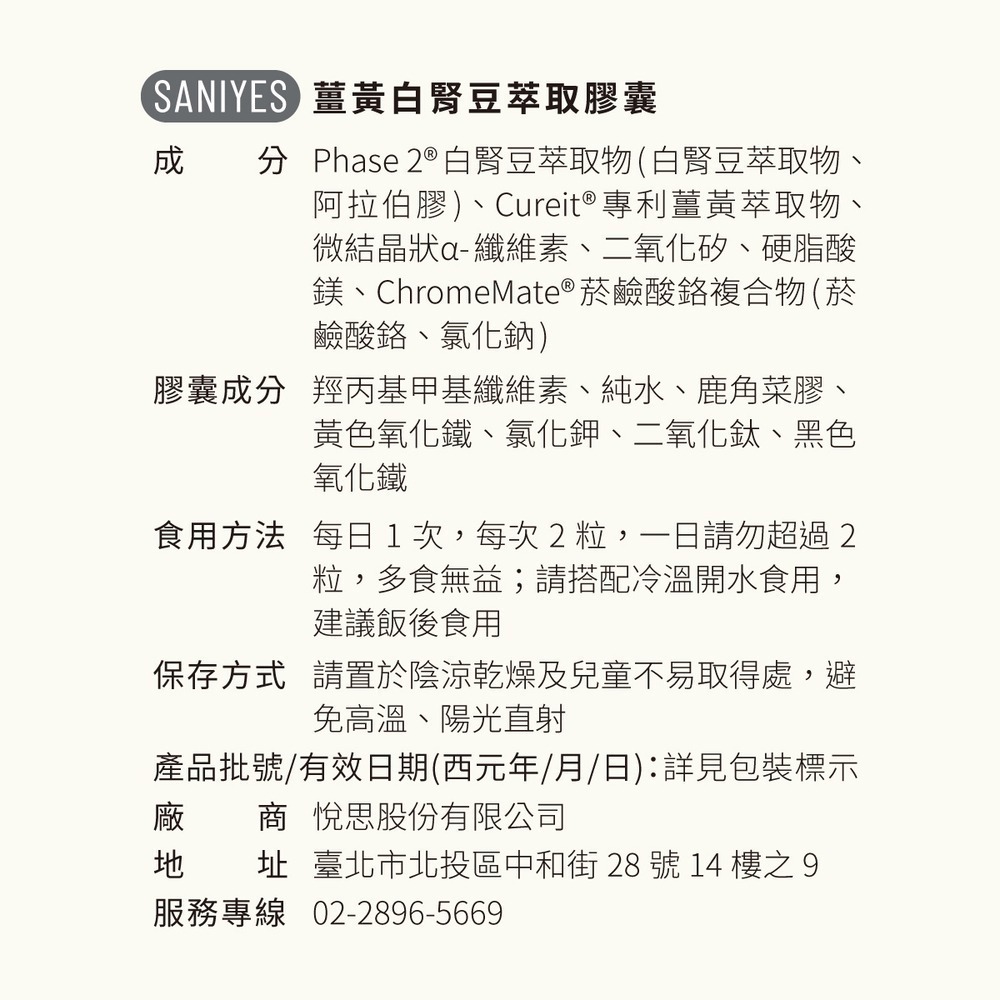 SANIYES 悅思【飲控消化組合】專利薑黃白腎豆萃取+專利秋葵綠茶萃取物(多酚)-細節圖5
