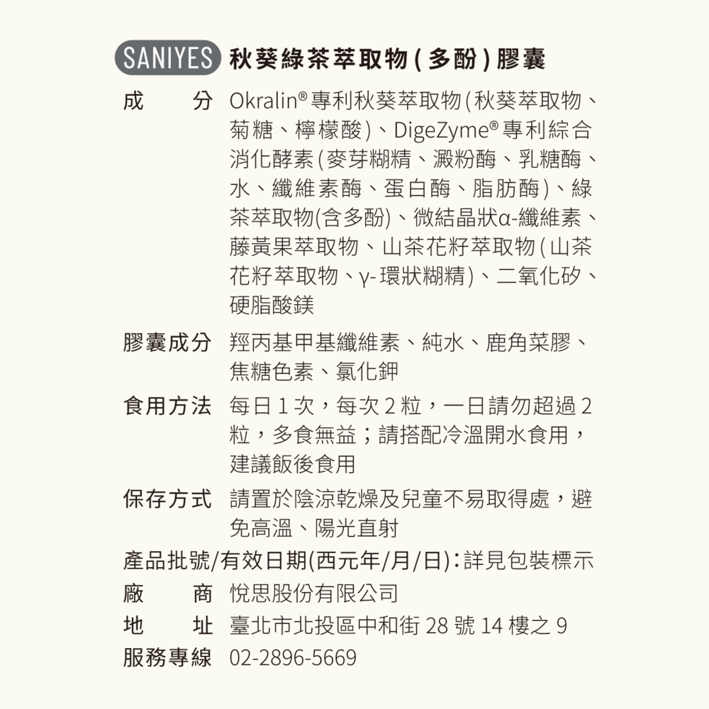 SANIYES 悅思【飲控消化組合】專利薑黃白腎豆萃取+專利秋葵綠茶萃取物(多酚)-細節圖10