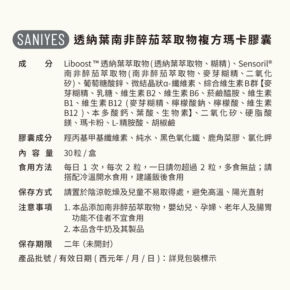 SANIYES 悅思【強悍對策】透納葉複方瑪卡-細節圖2