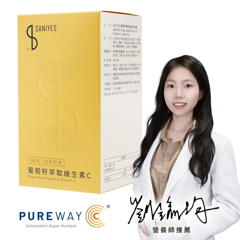 SANIYES 悅思【防禦對策】葡萄籽萃取維生素C-規格圖4