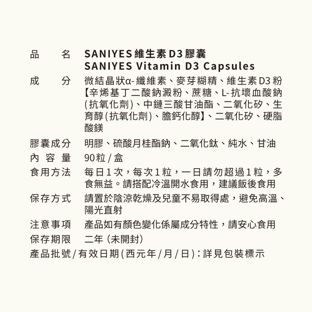 SANIYES 悅思【日光對策】高強化維生素D3-細節圖2