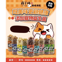 薛丁格的貓咪凍乾 寵物零食 貓咪零食 貓零食 罐裝凍乾 益生菌 火雞/雞/牛/鴨肉/鹿肉/烏魚/白帶魚/干貝/鮪魚