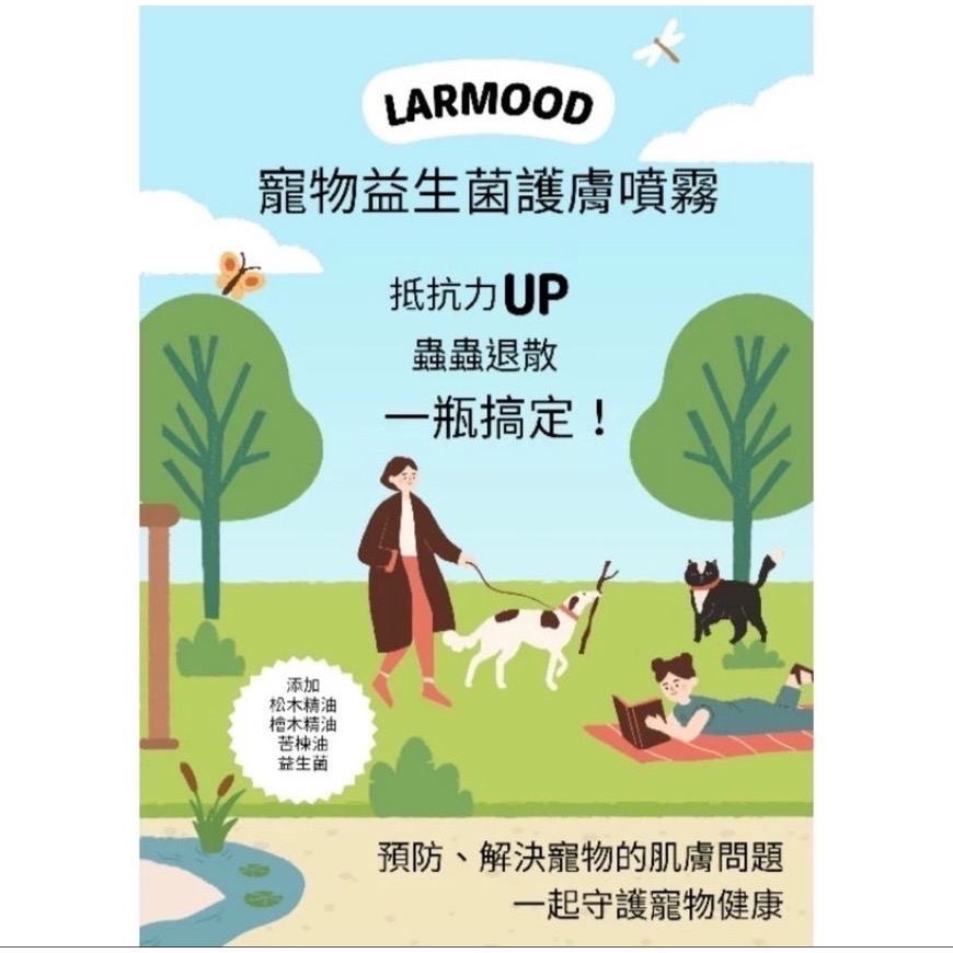 獨家商品 LARMOOD 寵物益生菌護膚噴霧 SGS認證 天然 驅蟲 防蚊 防蚤 保護皮膚 抑菌 外出必備-細節圖2