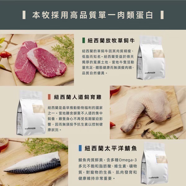 本牧 貓糧 earthmade 紐西蘭 無穀低敏 單一肉類蛋白 太平洋鯖魚 草飼牛 飼育雞 貓飼料-細節圖4