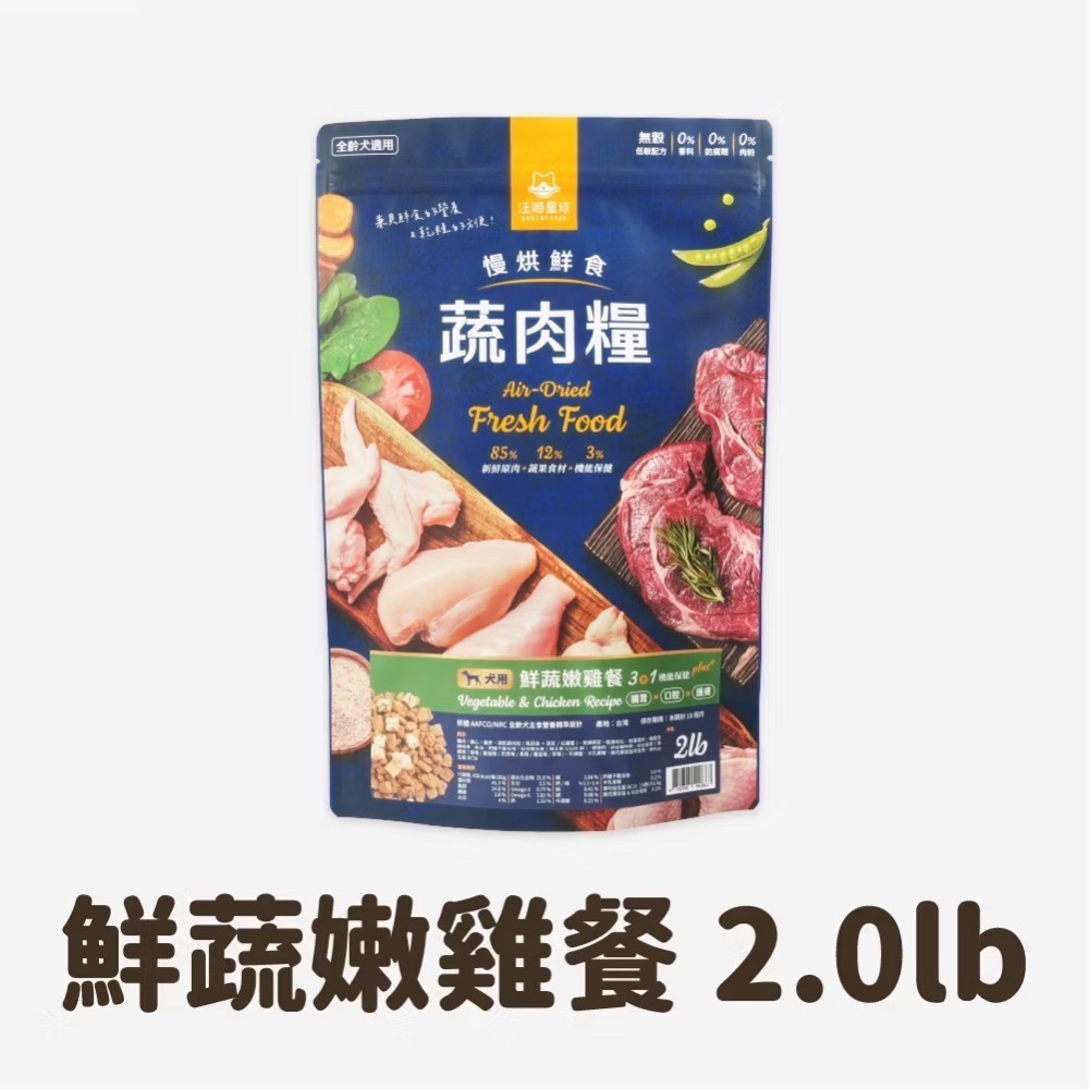 汪喵星球 犬用 慢烘鮮食蔬肉糧 2.0lb 狗主食 高肉含量 天然低敏 高嗜口性-規格圖5
