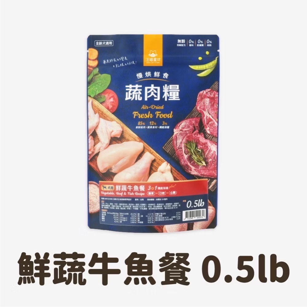汪喵星球 犬用 慢烘鮮食蔬肉糧 2.0lb 狗主食 高肉含量 天然低敏 高嗜口性-規格圖5