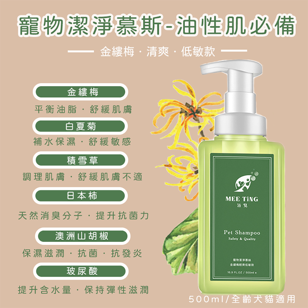 【免運】植萃低敏潔淨慕絲 500ML ｜人寵共用沐浴乳 ｜ 敏弱肌適用 洗毛精 除臭專利 不流淚配方 浴見MEETiNG-細節圖3