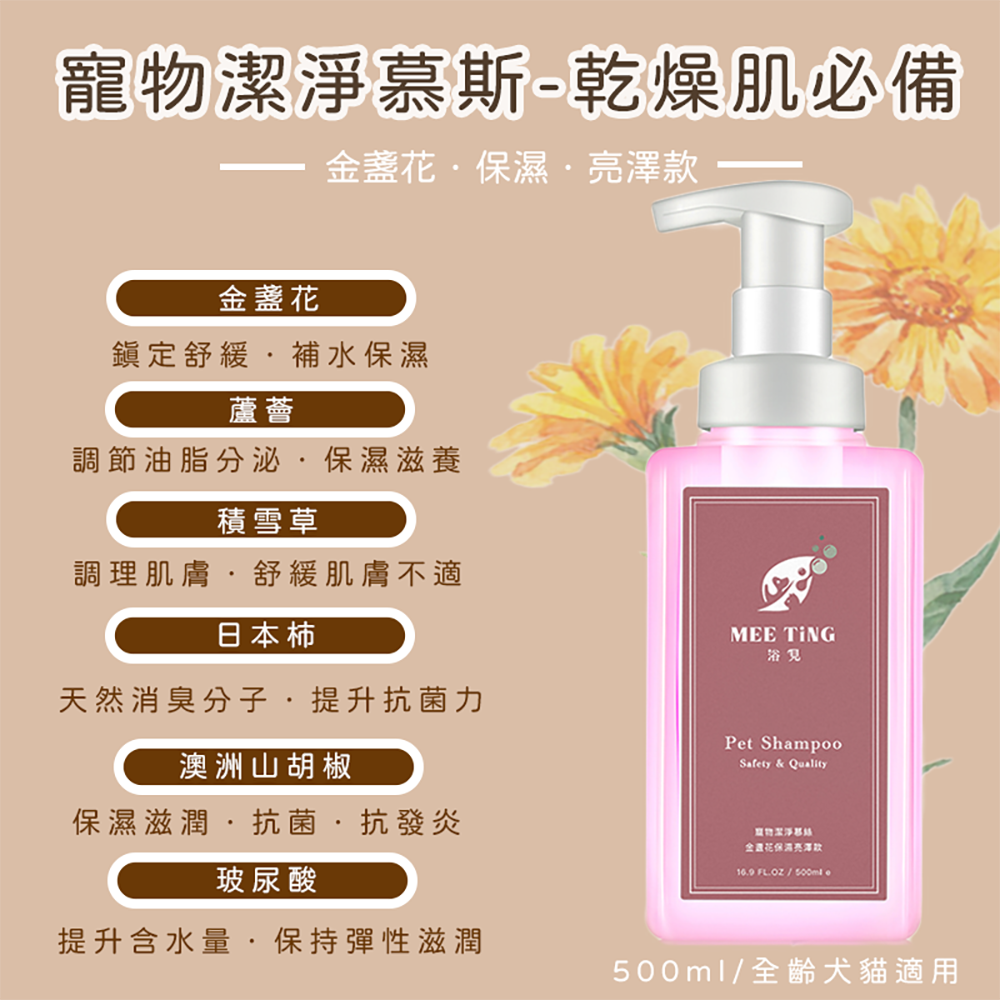 【免運】植萃低敏潔淨慕絲 500ML ｜人寵共用沐浴乳 ｜ 敏弱肌適用 洗毛精 除臭專利 不流淚配方 浴見MEETiNG-細節圖5