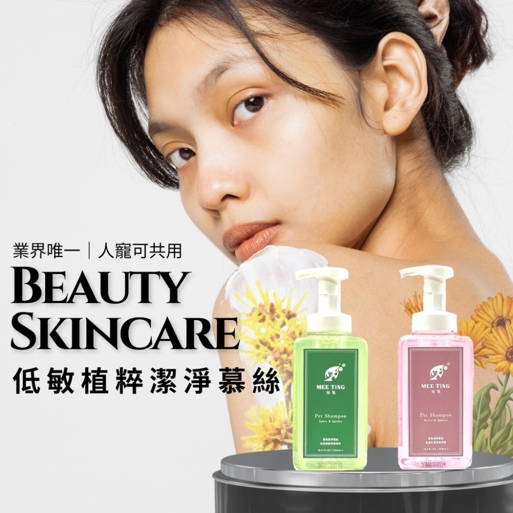 【免運】植萃低敏潔淨慕絲 500ML ｜人寵共用沐浴乳 ｜ 敏弱肌適用 洗毛精 除臭專利 不流淚配方 浴見MEETiNG-細節圖7