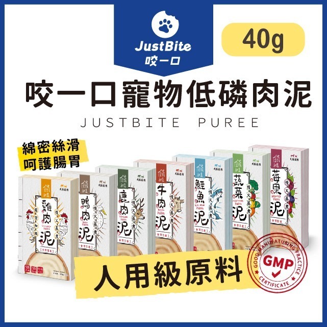 JustBite咬一口 【低磷肉泥】Just肉泥 40g  寵物鮮食 寵物肉泥無穀 低敏 狗 貓肉泥 主食零食-細節圖2