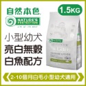 【免運】自然本色 飼料 機能飼料 狗糧 乾糧 犬糧 狗飼料 小型犬 全齡犬 改善淚痕 淚腺飼料-規格圖11