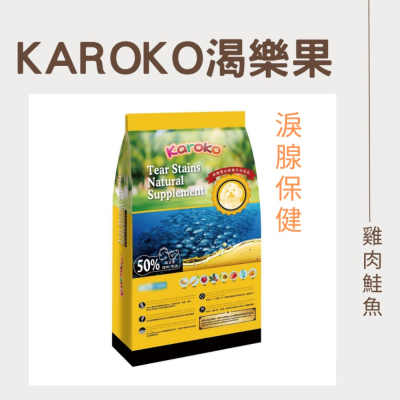 渴樂果 Karoko 淚腺保健 3.2kg 淚腺飼料 全犬種 狗飼料 淚腺配方