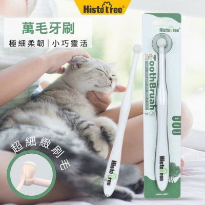 Histotree 迷你牙刷 超細刷毛 小頭 萬毛牙刷 寵物牙刷