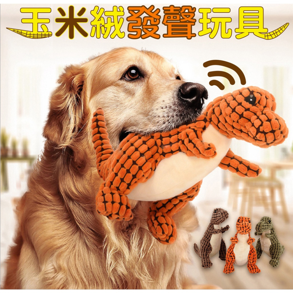 寵物發聲玩具 恐龍造型 啃咬玩具 紓壓玩具 寵物玩具 狗玩具 絨毛玩具 玉米絨玩具 狗 陪伴玩具 狗狗 磨牙玩具