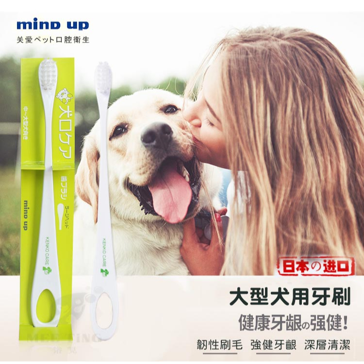 日本Mind Up寵物牙刷 刷牙 寵物 口腔清潔 寵物美容 狗用牙刷 硬毛 中、大型犬適用 中小型犬 大狗