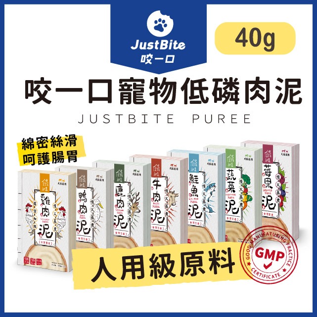 JustBite咬一口 【低磷肉泥】Just肉泥 40g  寵物鮮食 寵物肉泥 犬肉泥 無穀 低敏 狗 貓肉泥 主食零食-細節圖7