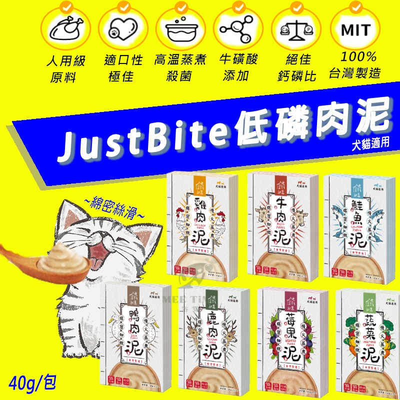 JustBite咬一口 【低磷肉泥】Just肉泥 40g  寵物鮮食 寵物肉泥 犬肉泥 無穀 低敏 狗 貓肉泥 主食零食-細節圖9