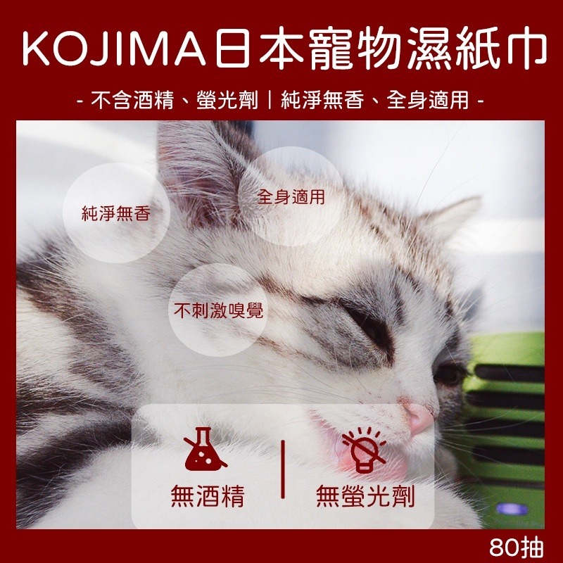 日本KOJIMA寵物濕紙巾80抽 全身清潔美容 去淚痕濕巾 腳掌清潔 洗澡濕巾 寵物美容 擦澡 除臭 清潔-細節圖3