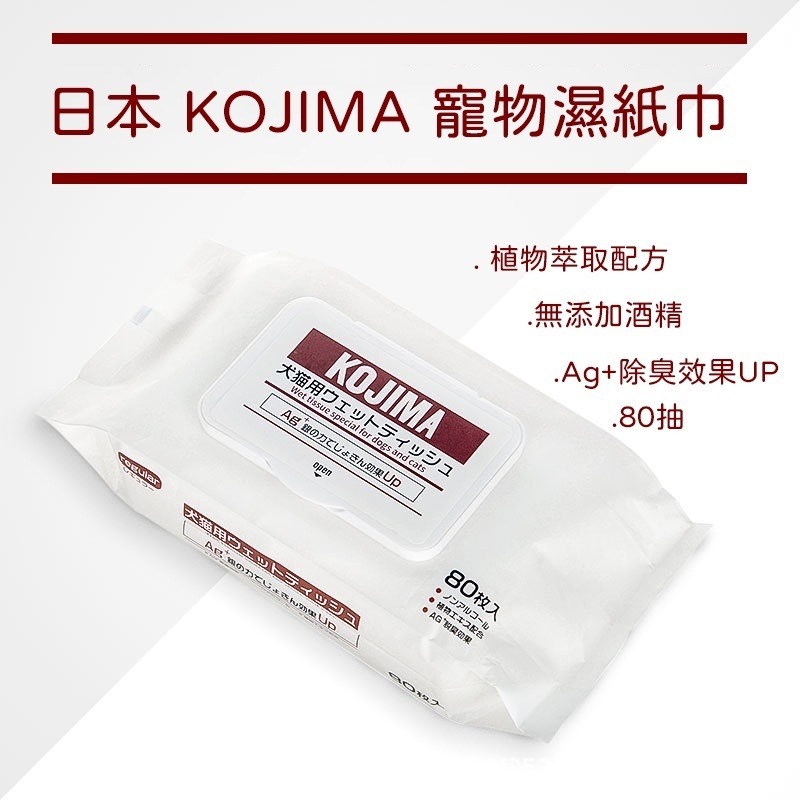 日本KOJIMA寵物濕紙巾80抽 全身清潔美容 去淚痕濕巾 腳掌清潔 洗澡濕巾 寵物美容 擦澡 除臭 清潔-細節圖8