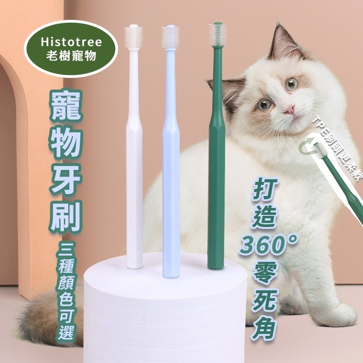Histotree 迷你牙刷 超細刷毛 寵物牙刷 小頭 萬毛牙刷 口腔清潔  寵物美容  寵物潔牙狗貓 360度牙刷-細節圖6