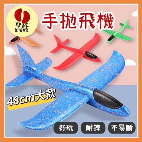 48公分大款手拋飛機 發光飛機 露營玩具 飛機玩具 翻轉迴旋 飛機模型 親子玩具 戶外玩具 公園草地玩具【P0464】