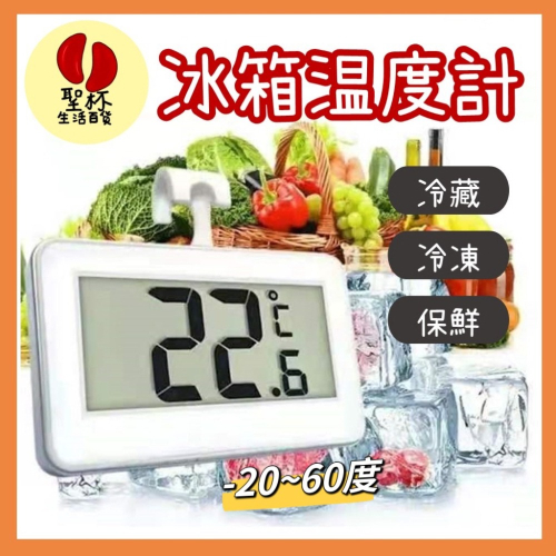 冰箱溫度計［台灣現貨］-20~60度C 家用溫度計 冰櫃溫度計冷藏溫度計冷凍溫度計電子溫度計