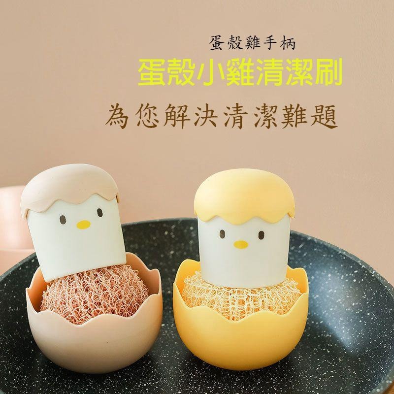 蛋殼小雞造型清潔刷【台灣現貨】蛋殼小雞刷 菜瓜布 清潔刷 廚房清潔 蛋殼小雞手柄刷洗碗刷 洗盤刷 刷盤刷 【P0284】-細節圖2