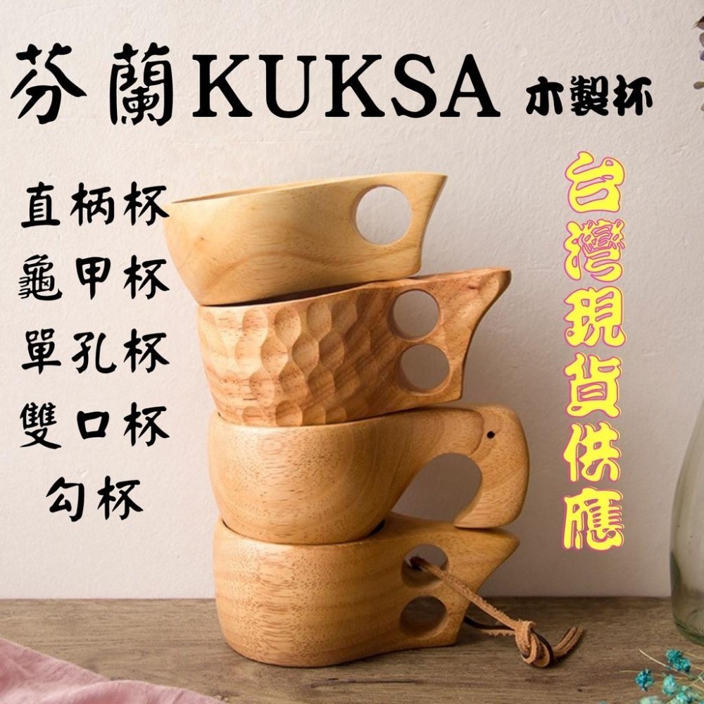 芬蘭KUKSA木杯【台灣現貨】龜甲杯 雙孔杯 木杯 直柄杯 露營美學露營必備露營餐具不銹鋼杯可參考野營、野餐適用-細節圖3