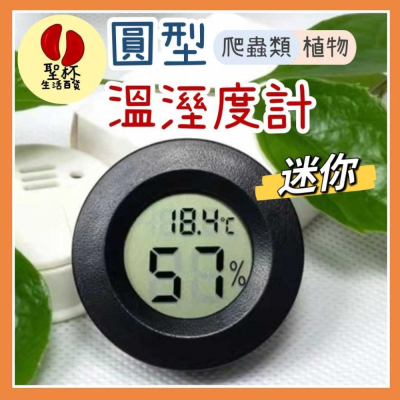 數位溫溼度計【台灣現貨】 圓形嵌入式電子溫度計 爬蟲類 寵物 壓克力箱溫溼度計 居家溫溼度計【P0260】