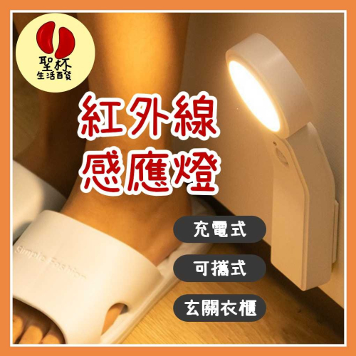 人體紅外線感應燈【台灣現貨】LED燈源 走道 樓梯 櫥櫃 床頭燈 玄關燈 衣櫃 皆適用 採用充電方式耐用方便