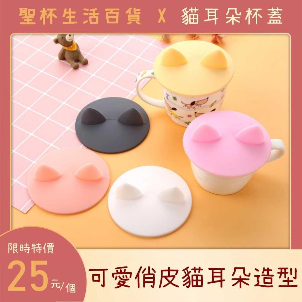 貓耳朵杯蓋【聖杯生活台灣現貨】水杯咖啡杯 杯蓋 防蚊蟲 灰塵掉入 乾淨衛生 軟膠杯蓋 水杯杯蓋 馬克杯杯蓋-細節圖3