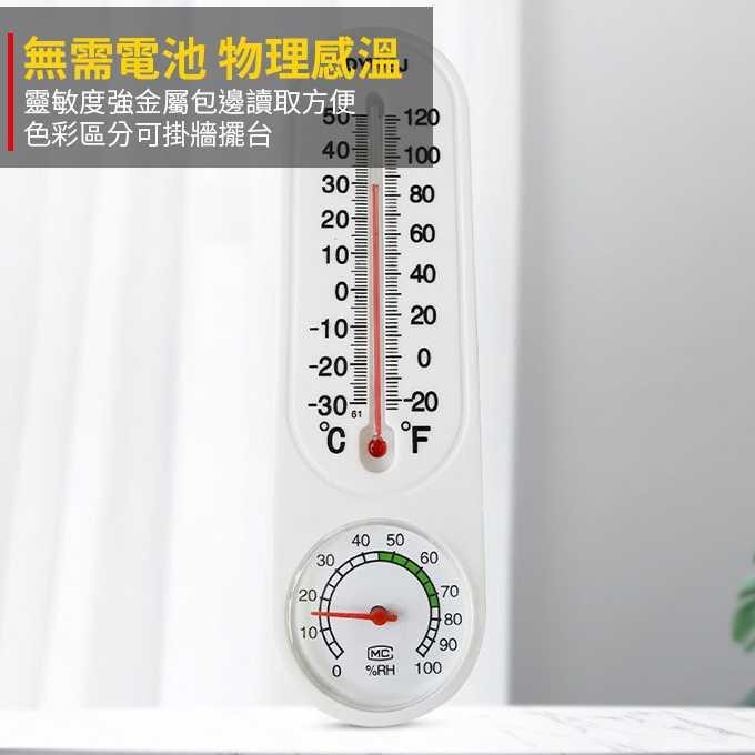 掛壁式家用溫濕度計【聖杯生活台灣現貨】附發票免電池溫度濕度計 掛式室內水銀指針溫度計濕度計 華氏 攝氏 舒適生活溫溼度-細節圖5