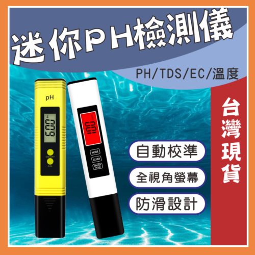 PH檢測筆 EC/TDS電導度檢測筆【台灣現貨】水質檢測筆 酸鹼值 EC計 pH計 魚缸水質 RO水質【P0016】