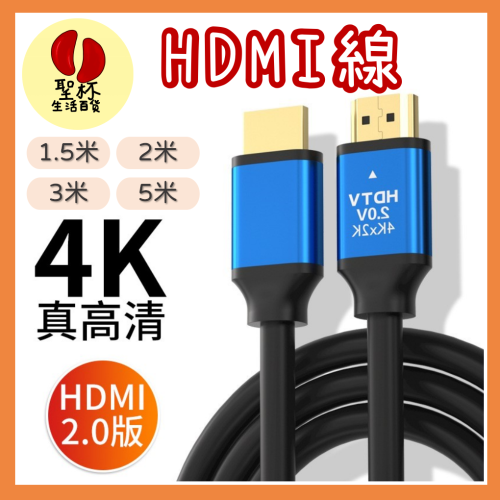 HDMI2.0高清線【台灣現貨】 超高清HDMI線 HDMI2.0版 4K線 電視連接線 電動連接 高畫質 不閃爍
