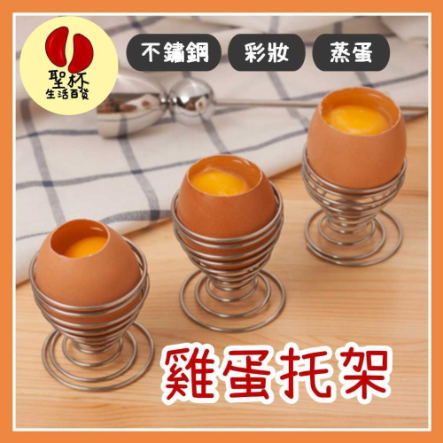 雞蛋支架 雞蛋蒸架 彩妝蛋支架 放雞蛋架子 蛋拖 雞蛋托 彈簧架子 蛋托 雞蛋架 收納架 模型架【P0558】