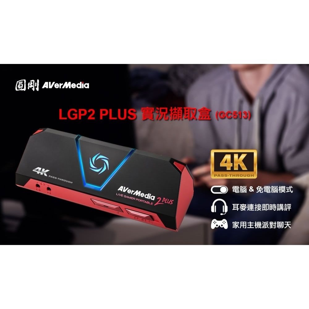 全新公司貨 圓剛 GC513 LGP2 Plus  4K 實況擷取盒-細節圖2