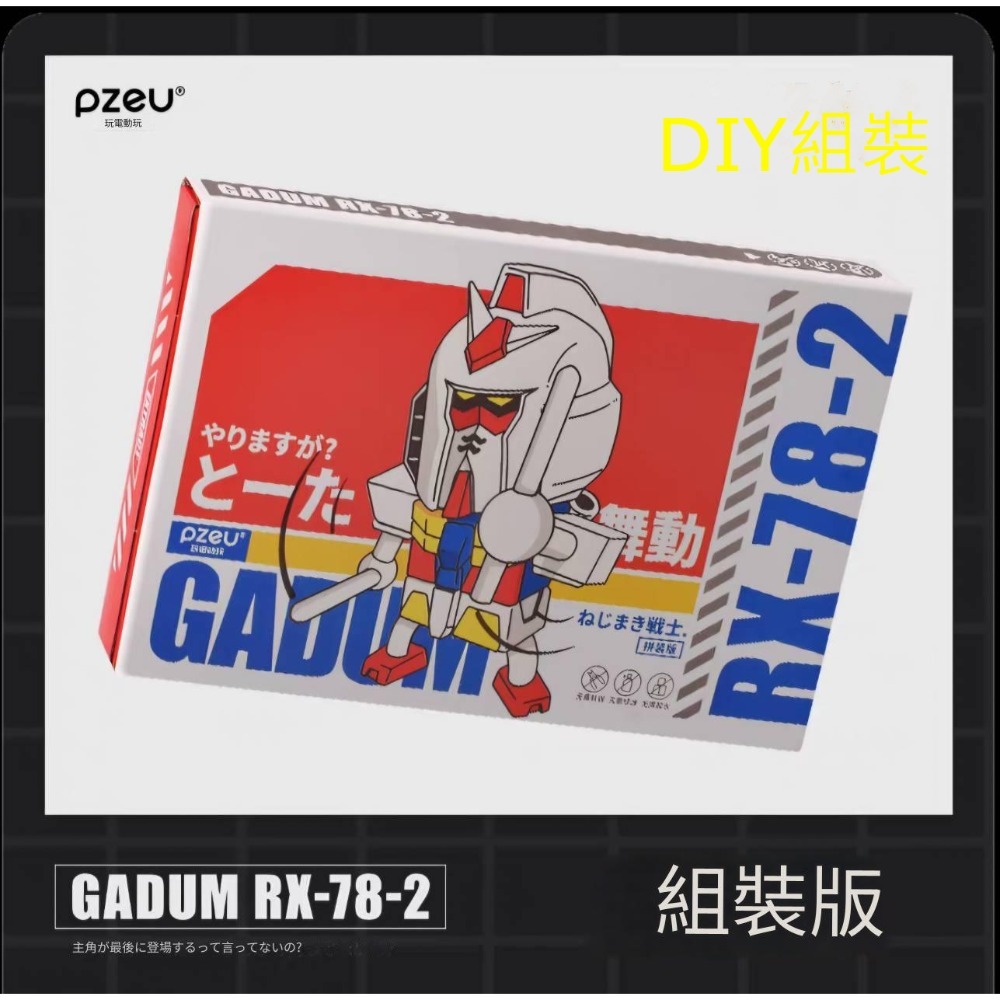 發條戰士組裝版