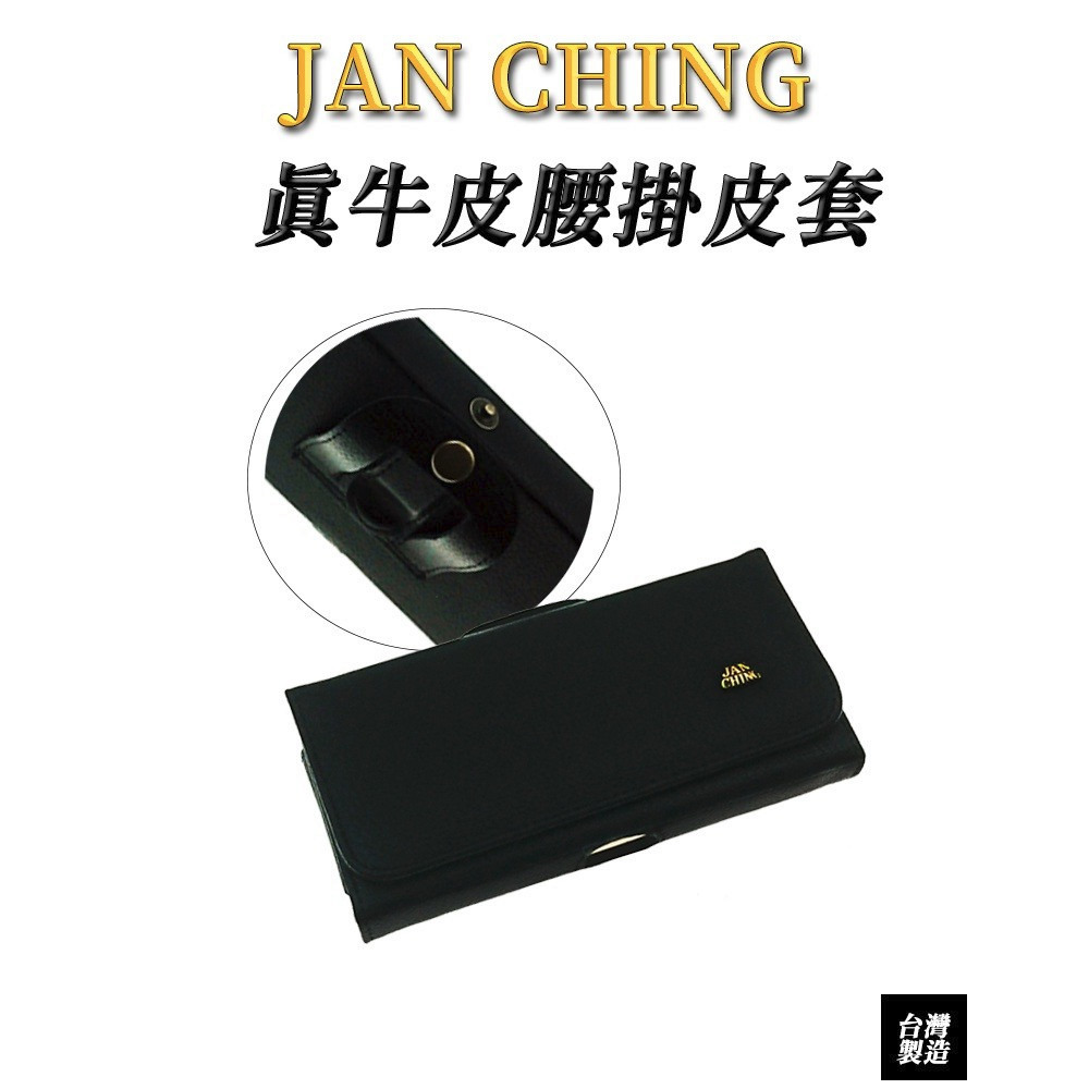 JAN CHING 真牛皮 腰掛皮套  台灣製造  手機皮套 腰掛手機皮套 磁吸設計 免扣  六吋以上 台灣現貨-細節圖5