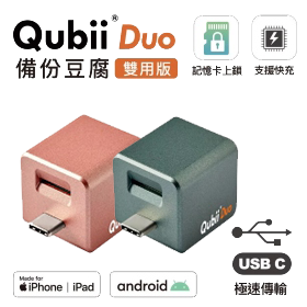 【Maktar】Qubii Duo-C 雙用備份豆腐 USB-C 可上鎖 安卓/蘋果 (不含記憶卡)