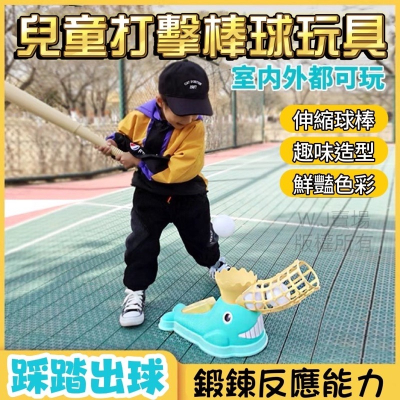 棒球發球練習器【瑋哥SHOP】 棒球發球機玩具 兒童棒球練習機 發球器 彈跳棒球 戶外運動打擊練習玩具 彈射棒球套裝組
