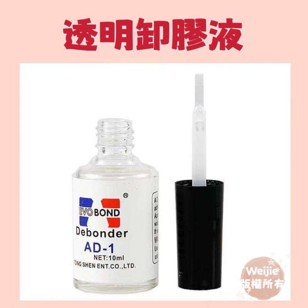 AD-1卸膠液【台灣現貨】除膠液 除膠劑 卸膠 鑷子除膠劑 甲片除膠卸除液 美睫卸膠液 卸工具黑膠 殘膠 除貼紙液-細節圖3