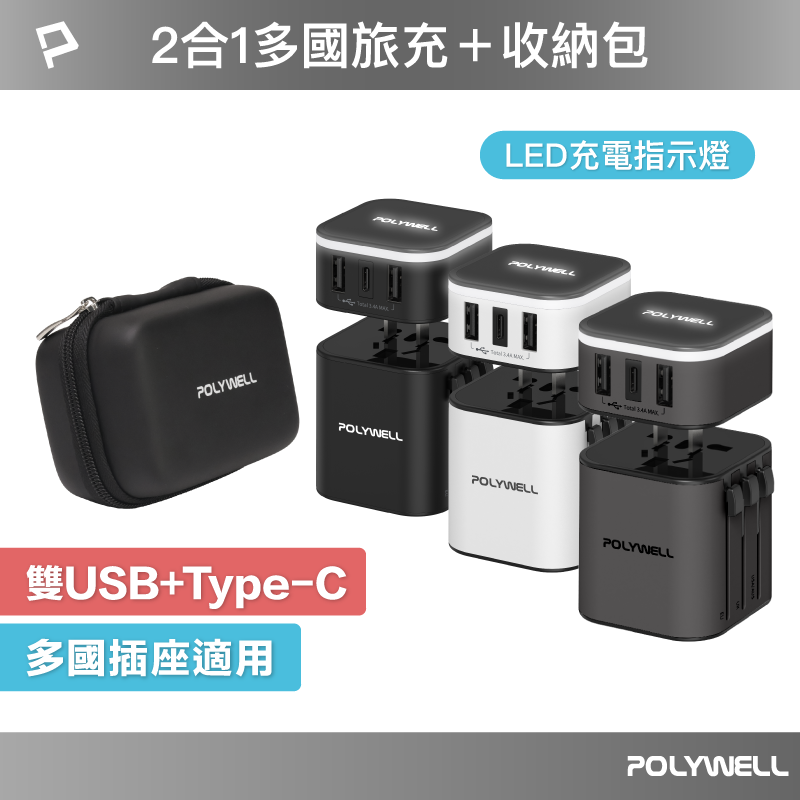 仙人掌哥 Polywell 多國旅行充電器 萬國轉接頭 二合一 Type-C+雙USB-A充電器 BSMI認證-細節圖2