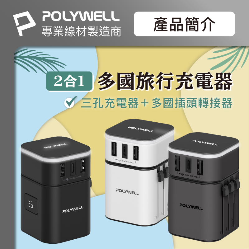 仙人掌哥 Polywell 多國旅行充電器 萬國轉接頭 二合一 Type-C+雙USB-A充電器 BSMI認證-細節圖3