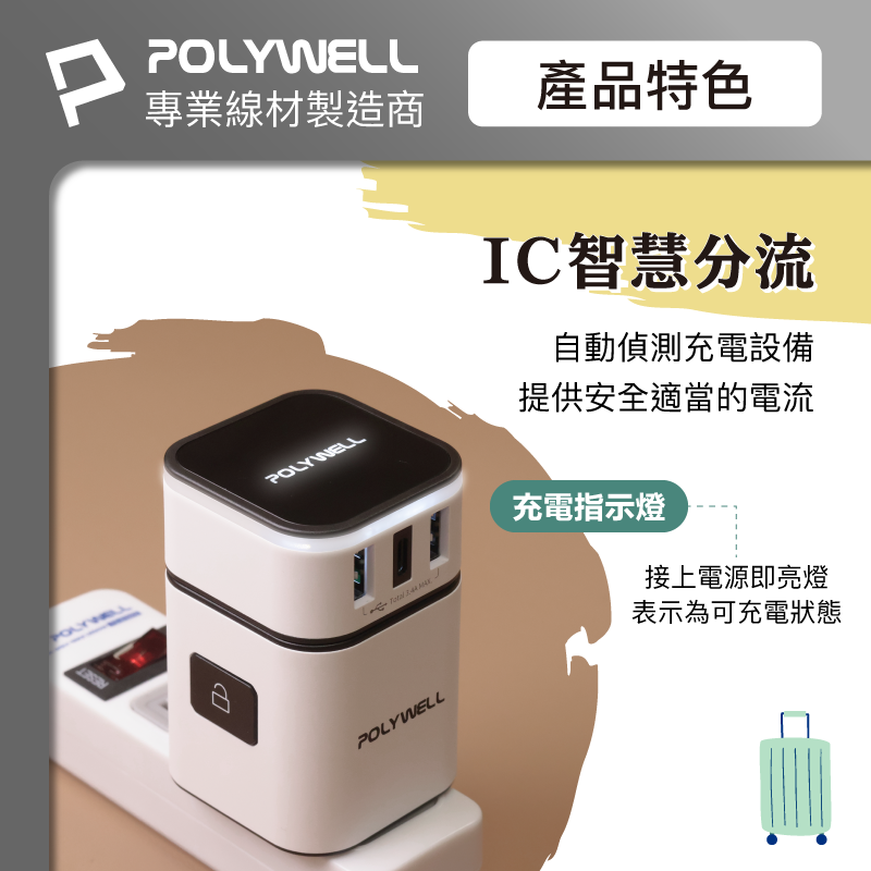 仙人掌哥 Polywell 多國旅行充電器 萬國轉接頭 二合一 Type-C+雙USB-A充電器 BSMI認證-細節圖7