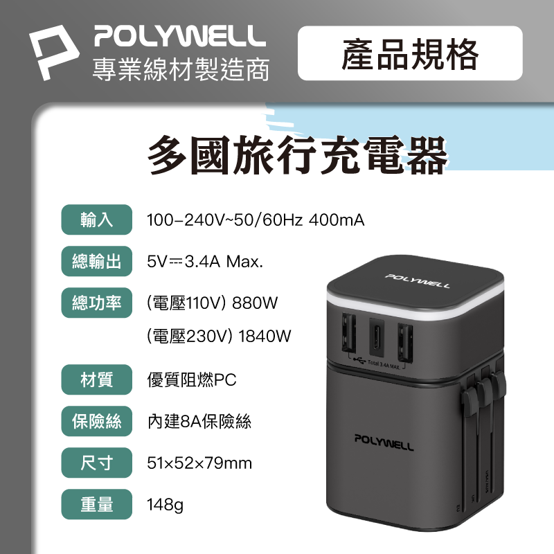 仙人掌哥 Polywell 多國旅行充電器 萬國轉接頭 二合一 Type-C+雙USB-A充電器 BSMI認證-細節圖11