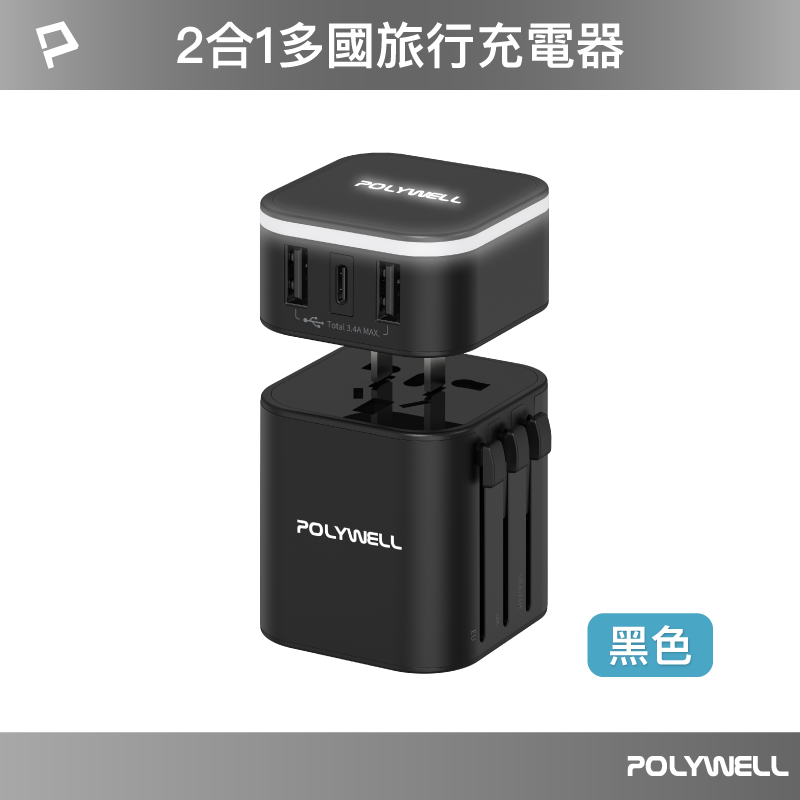 仙人掌哥 Polywell 多國旅行充電器 萬國轉接頭 二合一 Type-C+雙USB-A充電器 BSMI認證-規格圖11